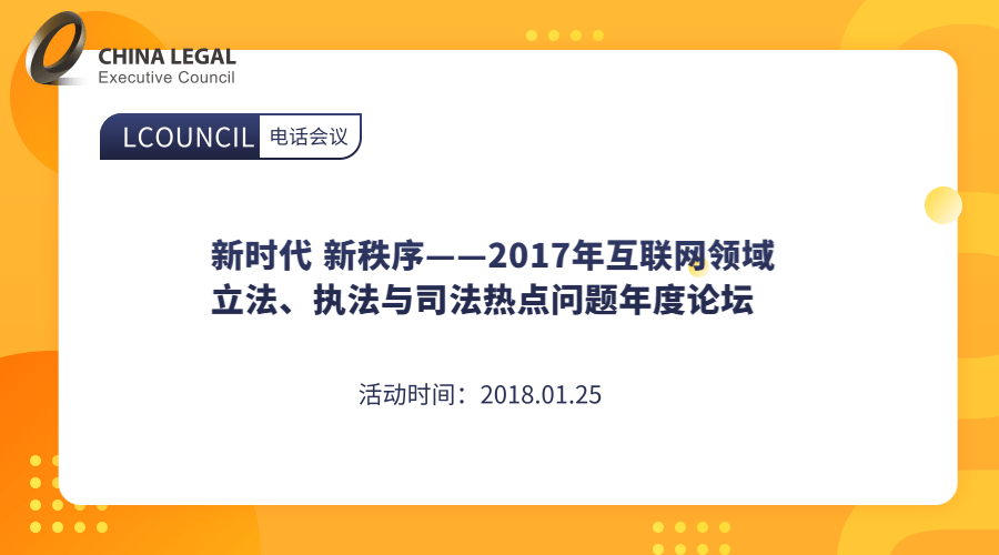 新时代 新秩序——2017年互联网领域立法、执法与司法热点问题年度论坛”