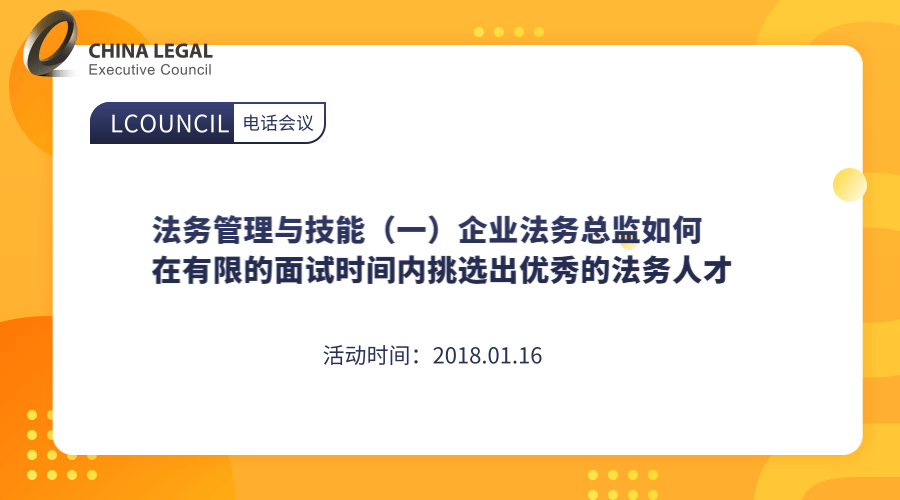 法务管理与技能（一）企业法务总监如何在有限的面试时间内挑选出优秀的法务人才”