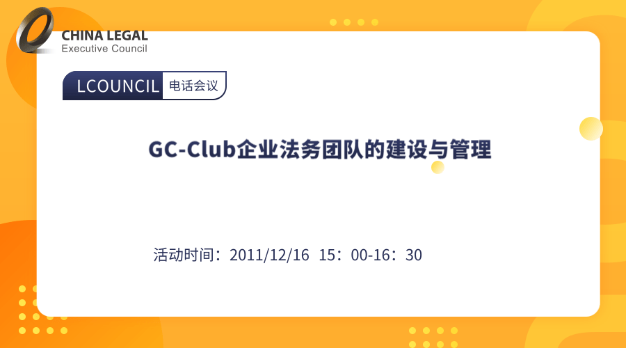 GC-Club企业法务团队的建设与管理”