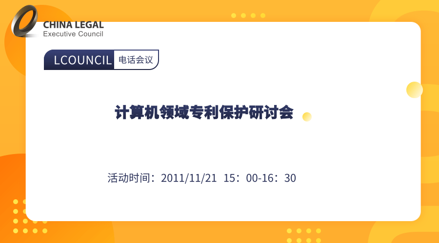 计算机领域专利保护研讨会”