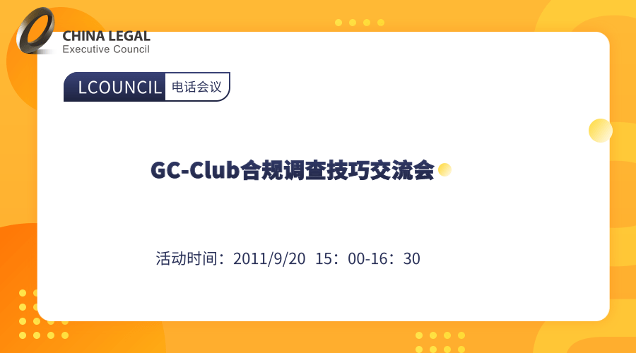 GC-Club合规调查技巧交流会”