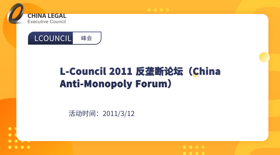 L-Council 2011 反垄断论坛（China Anti-Monopoly Forum）”