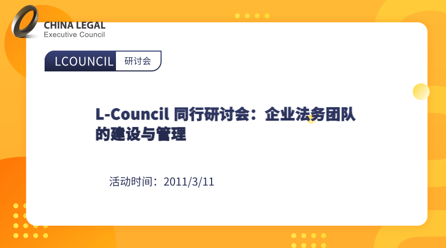 L-Council 同行研讨会：企业法务团队的建设与管理”