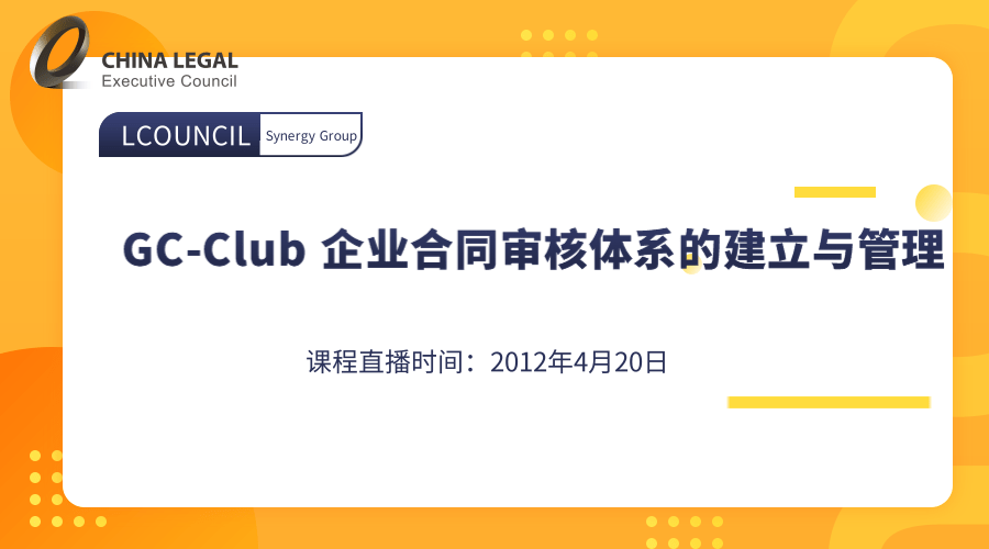 GC-Club 企业合同审核体系的建立与管理”