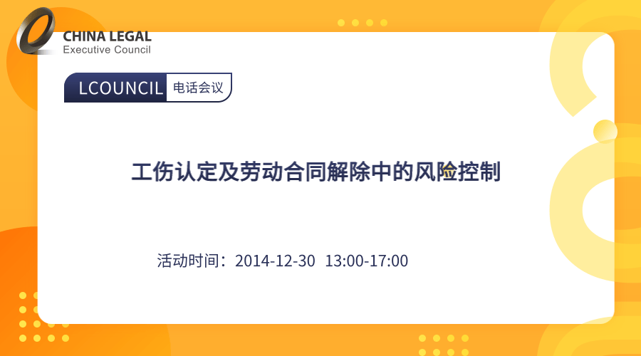 工伤认定及劳动合同解除中的风险控制”