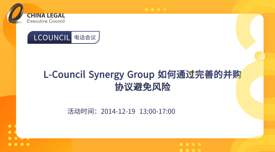 L-Council Synergy Group 如何通过完善的并购协议避免风险”