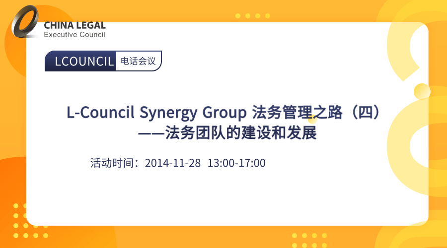 L-Council Synergy Group 法务管理之路（四）——法务团队的建设和发展”