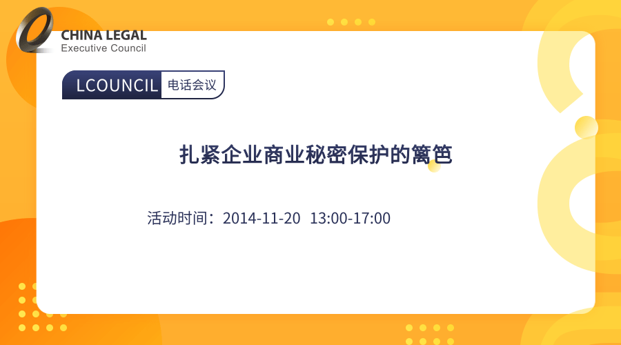 扎紧企业商业秘密保护的篱笆”