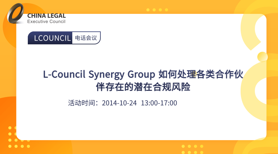 L-Council Synergy Group 如何处理各类合作伙伴存在的潜在合规风险”