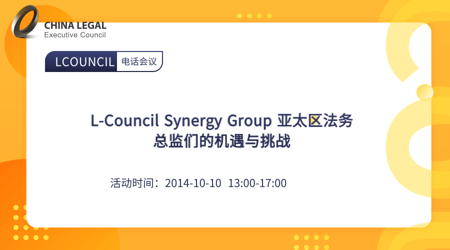 L-Council Synergy Group 亚太区法务总监们的机遇与挑战”