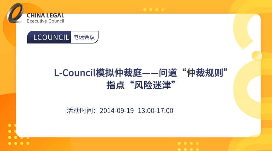 L-Council模拟仲裁庭——问道“仲裁规则”，指点“风险迷津””