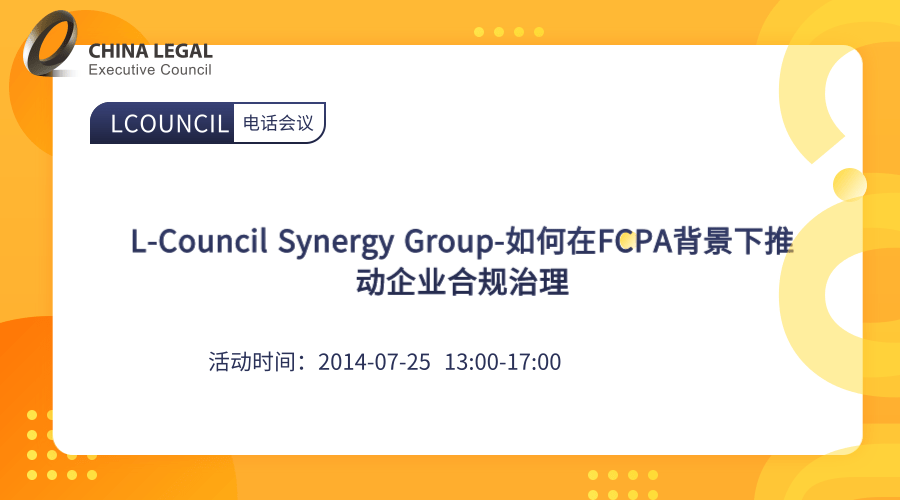 L-Council Synergy Group-如何在FCPA背景下推动企业合规治理”