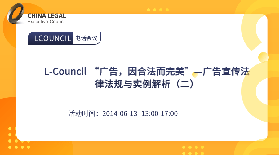 L-Council “广告，因合法而完美”—广告宣传法律法规与实例解析（二）”