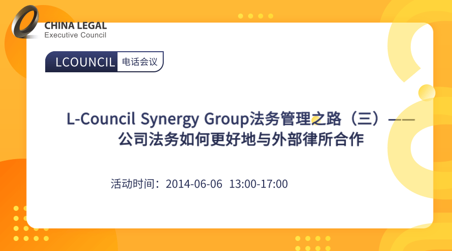 L-Council Synergy Group法务管理之路（三）——公司法务如何更好地与外部律所合作”