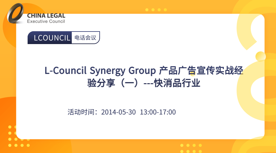 L-Council Synergy Group 产品广告宣传实战经验分享（一）---快消品行业”