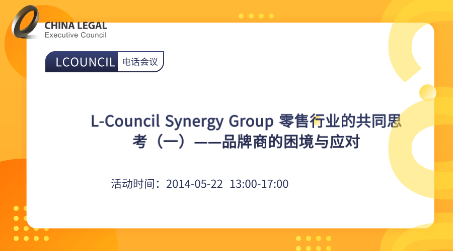 L-Council Synergy Group 零售行业的共同思考（一）——品牌商的困境与应对”