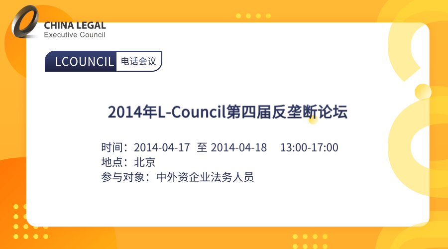 2014年L-Council第四届反垄断论坛”