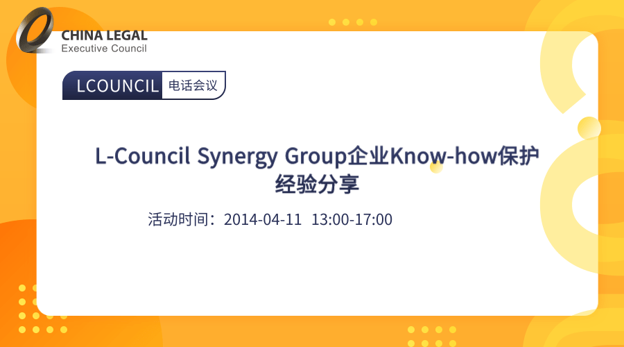 L-Council Synergy Group企业Know-how保护经验分享”