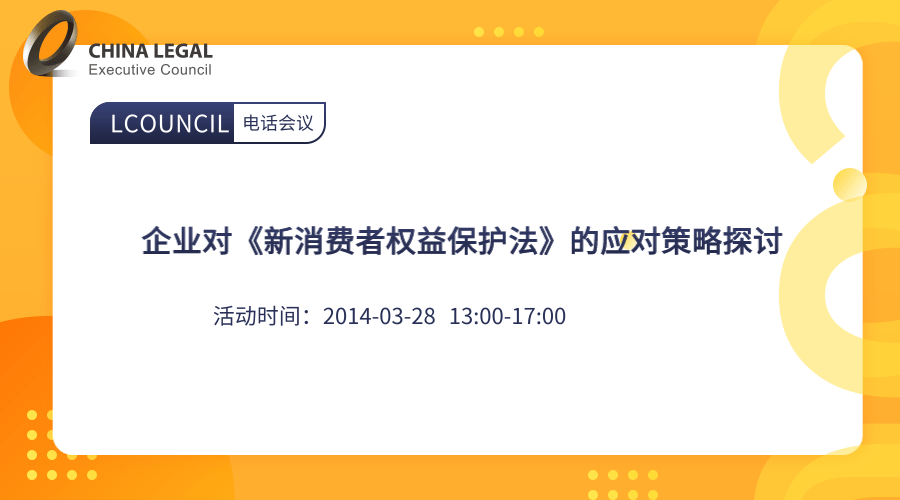 企业对《新消费者权益保护法》的应对策略探讨”