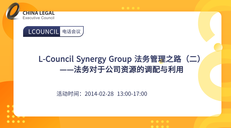 L-Council Synergy Group 法务管理之路（二）——法务对于公司资源的调配与利用”