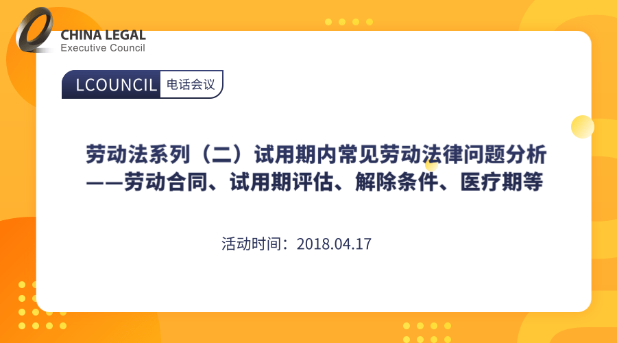 劳动法系列（二）试用期内常见劳动法律问题分析——劳动合同、试用期评估、解除条件、医疗期等”