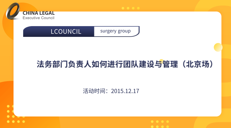 法务部门负责人如何进行团队建设与管理（北京场）”