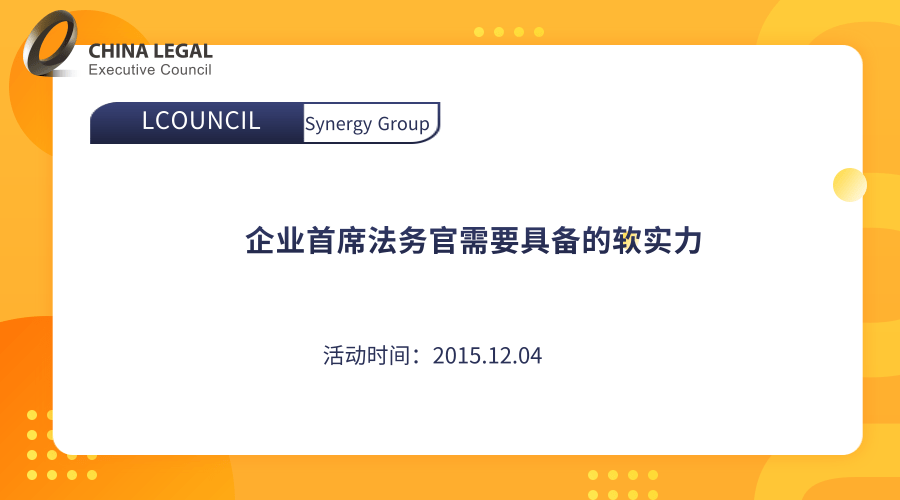 企业首席法务官需要具备的软实力”