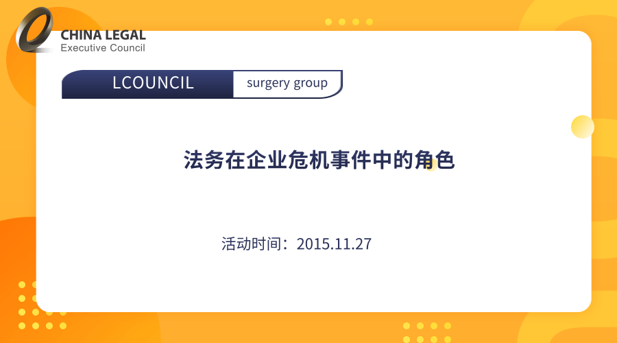 法务在企业危机事件中的角色”