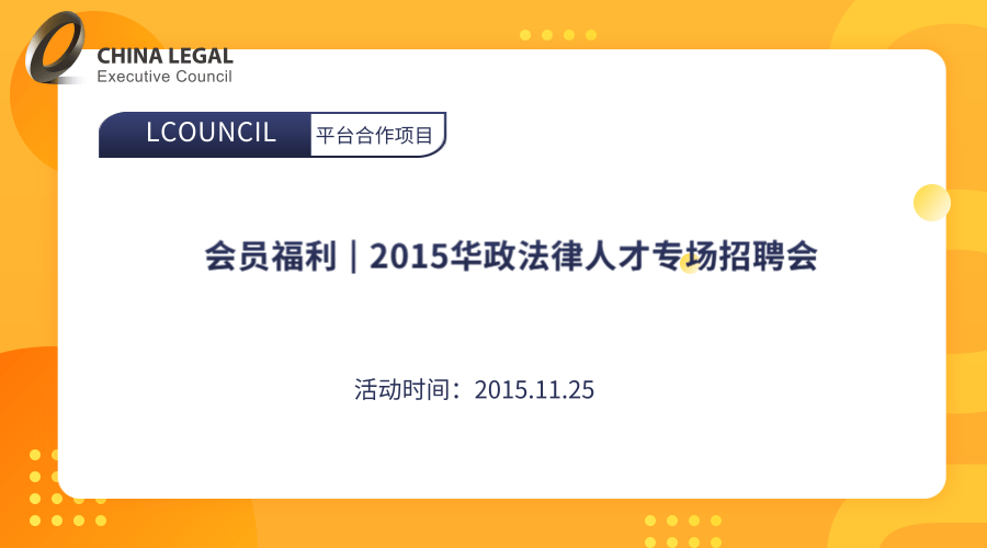 会员福利 | 2015华政法律人才专场招聘会”