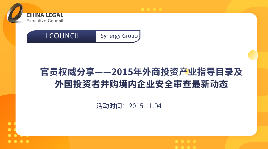 官员权威分享——2015年外商投资产业指导目录及外国投资者并购境内企业安全审查最新动态”