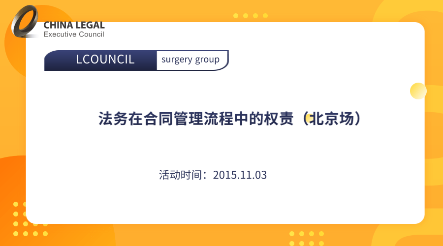 法务在合同管理流程中的权责（北京场）”