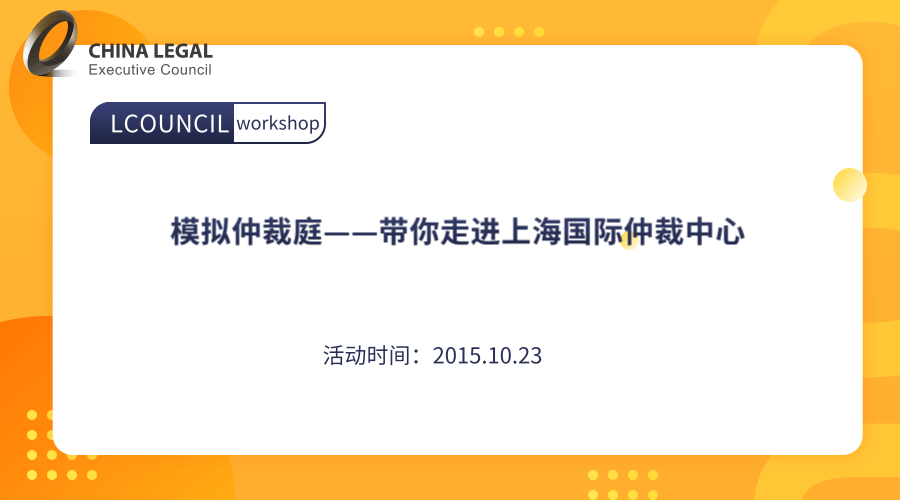 模拟仲裁庭——带你走进上海国际仲裁中心”