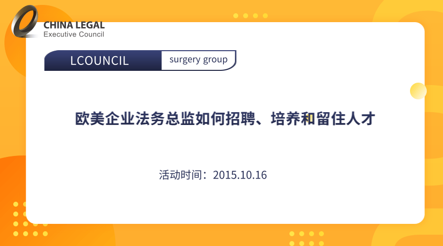 欧美企业法务总监如何招聘、培养和留住人才”