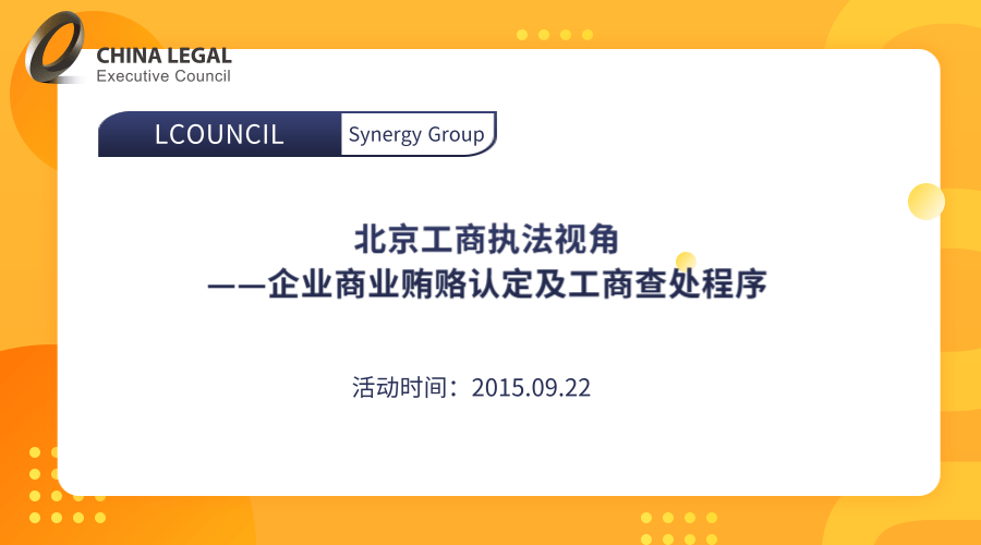 北京工商执法视角——企业商业贿赂认定及工商查处程序”