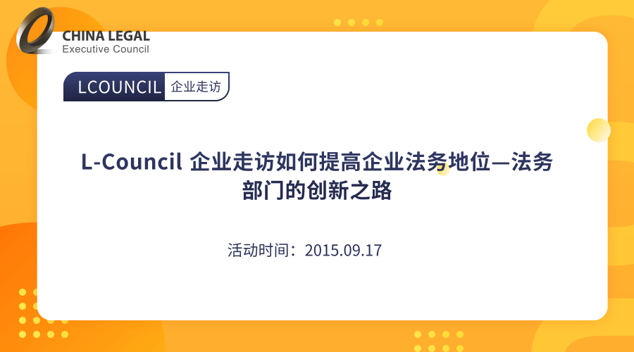 L-Council 企业走访如何提高企业法务地位—法务部门的创新之路”