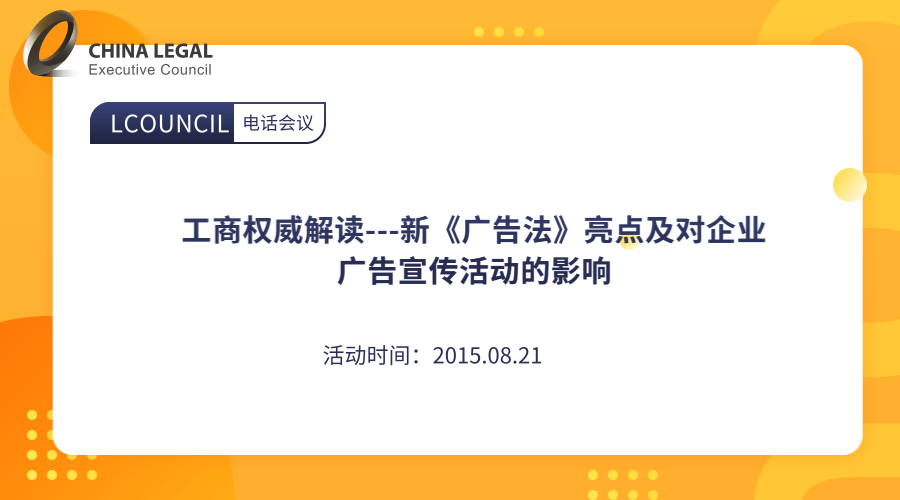 工商权威解读---新《广告法》亮点及对企业广告宣传活动的影响”