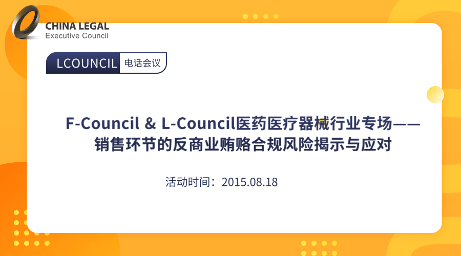 F-Council & L-Council医药医疗器械行业专场——销售环节的反商业贿赂合规风”