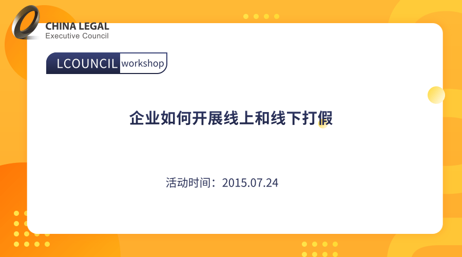 企业如何开展线上和线下打假”