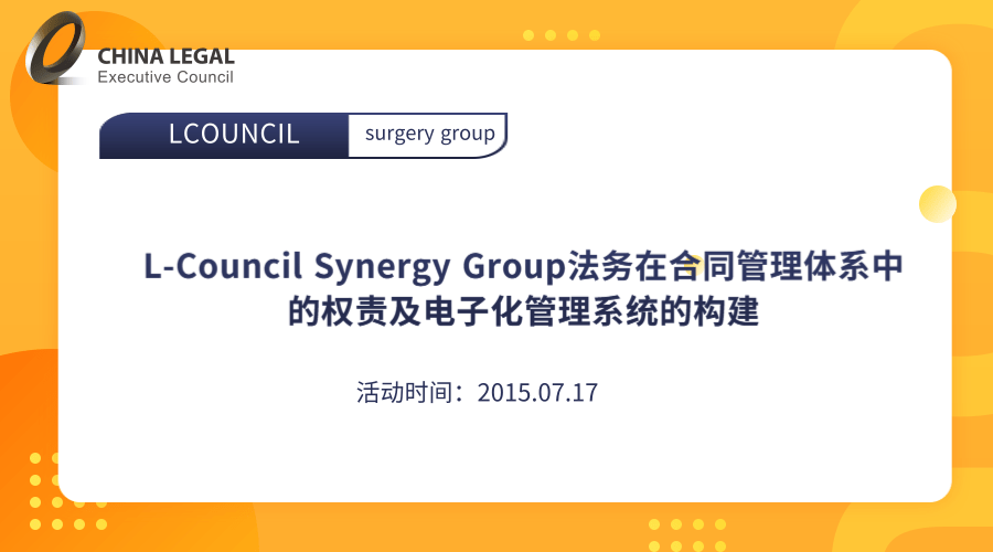 L-Council Synergy Group法务在合同管理体系中的权责及电子化管理系统的构建”