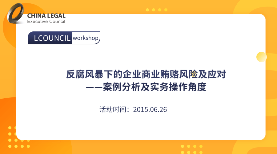 反腐风暴下的企业商业贿赂风险及应对——案例分析及实务操作角度反腐风暴下的企业商业贿赂风险及应对——案”