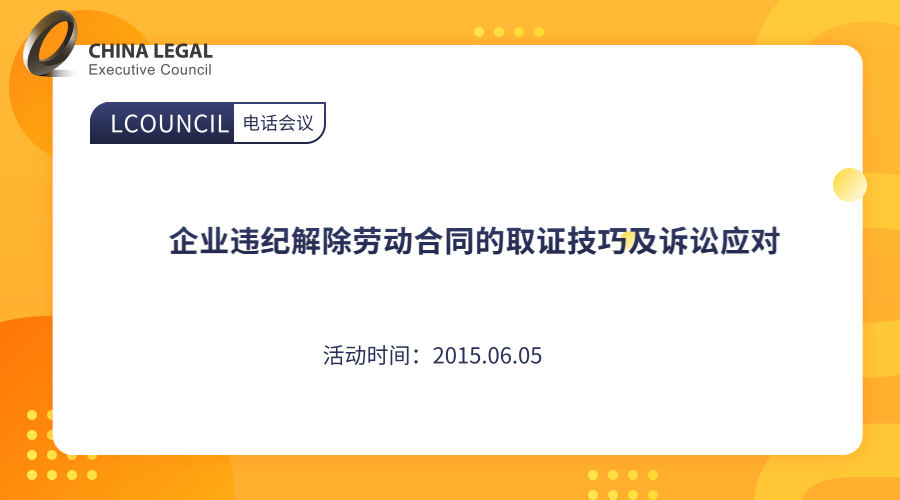 企业违纪解除劳动合同的取证技巧及诉讼应对”