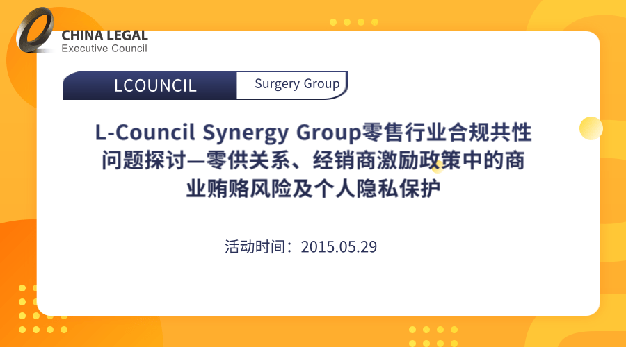 L-Council Synergy Group零售行业合规共性问题探讨—零供关系、经销商激励政策中的”