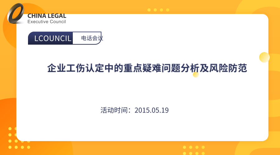 企业工伤认定中的重点疑难问题分析及风险防范”