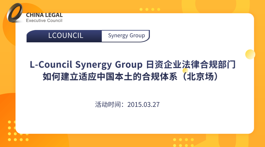 L-Council Synergy Group 日资企业法律合规部门如何建立适应中国本土的合规体系（”