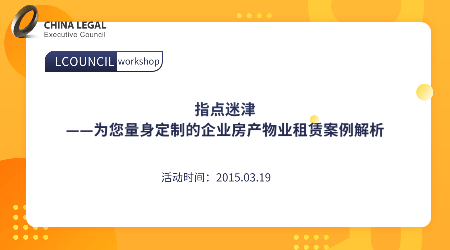 指点迷津——为您量身定制的企业房产物业租赁案例解析”