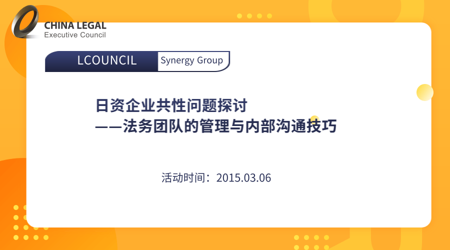 日资企业共性问题探讨——法务团队的管理与内部沟通技巧”