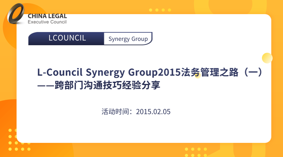 L-Council Synergy Group2015法务管理之路（一）——跨部门沟通技巧经验分享”