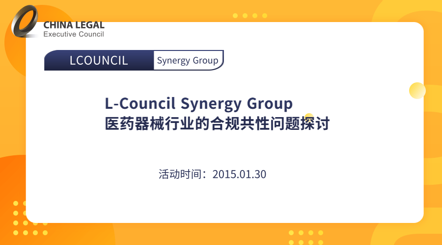 L-Council Synergy Group 医药器械行业的合规共性问题探讨”