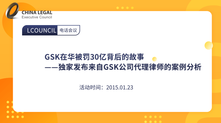 GSK在华被罚30亿背后的故事——独家发布来自GSK公司代理律师的案例分析”