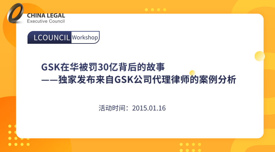 GSK在华被罚30亿背后的故事——独家发布来自GSK公司代理律师的案例分析”